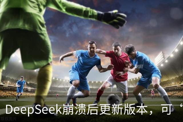 DeepSeek崩溃后更新版本，可“许愿式编程”，自研搜索API千次调用收费5元