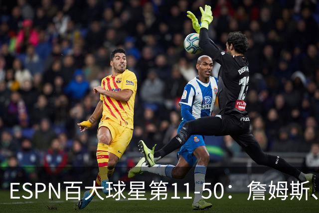 ESPN百大球星第11-50：詹姆斯、杜兰特和库里均无缘前10