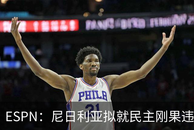 ESPN：尼日利亚拟就民主刚果违规用人索赔