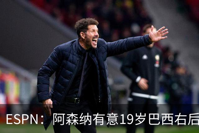 ESPN：阿森纳有意19岁巴西右后卫奥古斯托，沿用马丁内利模式