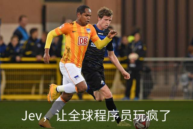 Jev，让全球程序员玩疯了