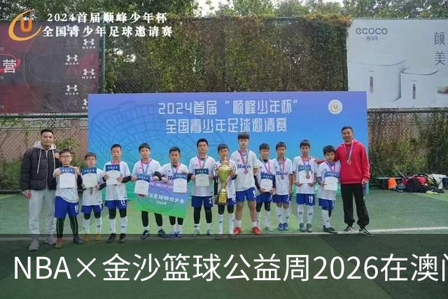NBA×金沙篮球公益周2026在澳门暖心启幕