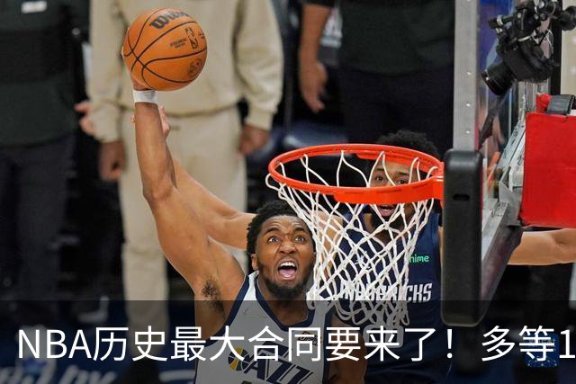NBA历史最大合同要来了！多等1年赚8000万！
