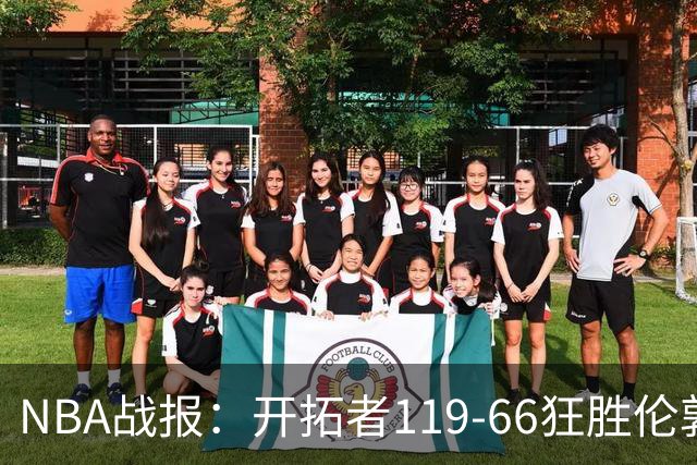 NBA战报：开拓者119-66狂胜伦敦雄狮，斯科特-亨德森14+3