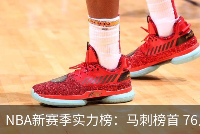 NBA新赛季实力榜：马刺榜首 76人仅排第10