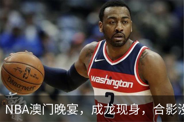 NBA澳门晚宴，成龙现身，合影没站C位，姚明衣服太小，林书豪也在