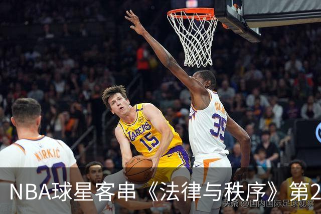 NBA球星客串《法律与秩序》第28季，尼克斯核心确认出演