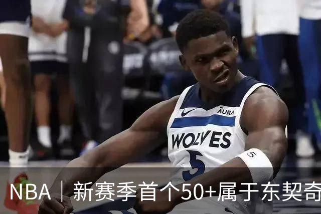 NBA｜新赛季首个50+属于东契奇，追平湖人63年数据纪录