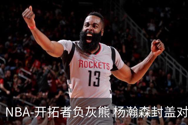 NBA-开拓者负灰熊 杨瀚森封盖对手