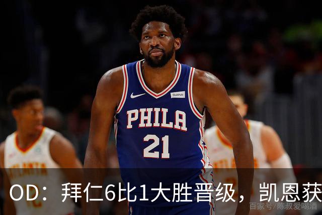 OD：拜仁6比1大胜晋级，凯恩获金球奖后获全队列队欢迎