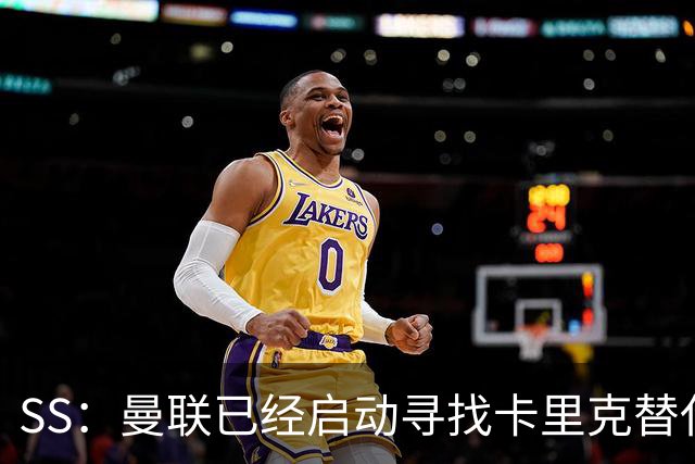 SS：曼联已经启动寻找卡里克替代人选的工作