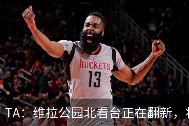 TA：维拉公园北看台正在翻新，将成为可容纳5.25万人的球场
