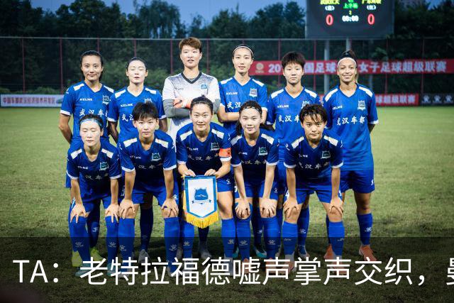TA：老特拉福德嘘声掌声交织，曼联球迷对俱乐部路线信心渐失