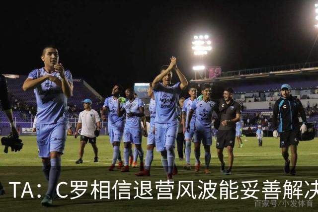 TA：C罗相信退营风波能妥善解决；葡足协不考虑解雇热苏斯