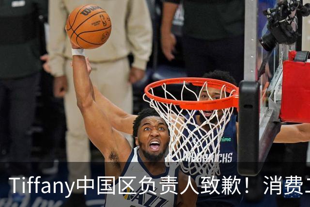 Tiffany中国区负责人致歉！消费二十多万，承诺月饼寄错，账号被限制，吃相太难看！