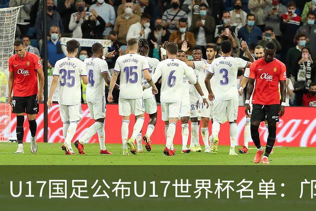 U17国足公布U17世界杯名单：邝兆镭万项领衔 11月20日首战西班牙