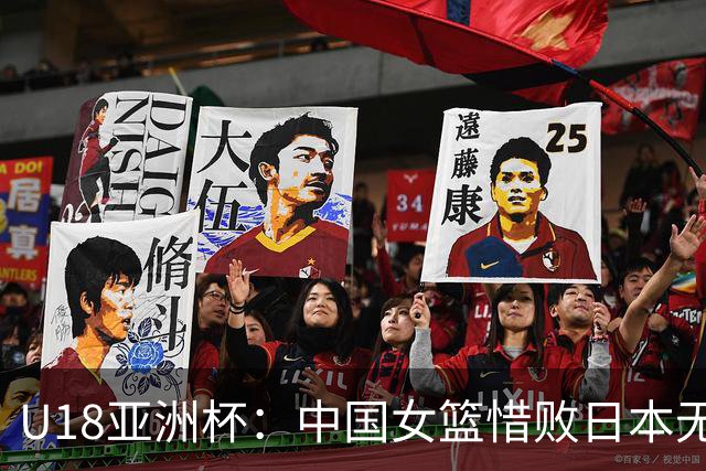 U18亚洲杯：中国女篮惜败日本无缘直通四强 全队狂送21失误