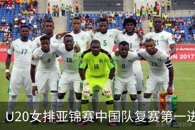 U20女排亚锦赛中国队复赛第一进4强 半决赛战韩国