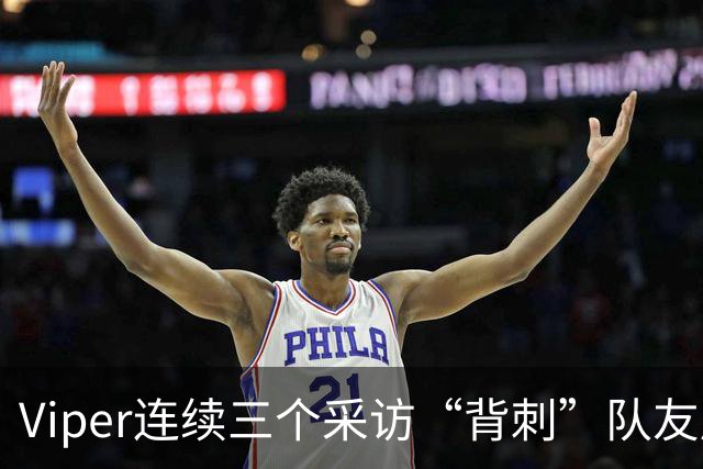 Viper连续三个采访“背刺”队友后！世界赛个人数据曝光，分均伤害倒数第一