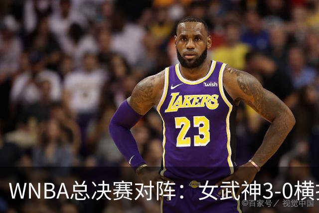 WNBA总决赛对阵：女武神3-0横扫卫冕冠军 第二季就进总决赛vs梦想