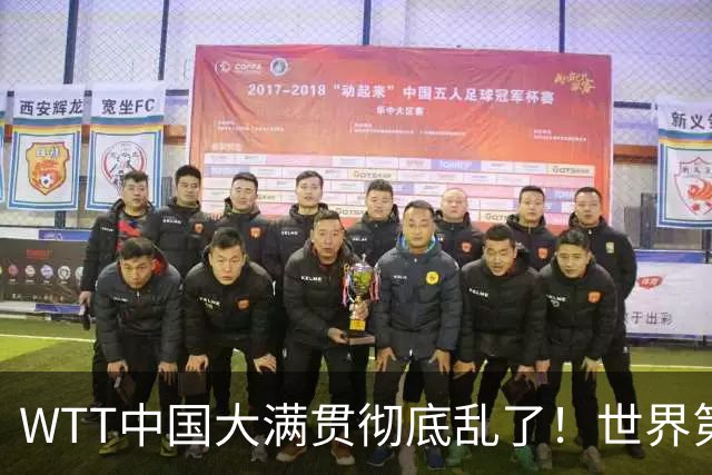 WTT中国大满贯彻底乱了！世界第一被掀翻，韩国铁人24小时两冠，国乒双打集体翻车，第三枚金牌诞生