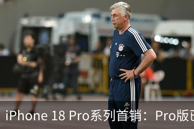iPhone 18 Pro系列首销：Pro版已破发 顶配售价突破2万元