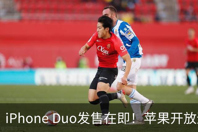 iPhone Duo发售在即！苹果开放适配应用提交：2027年4月起有新要求